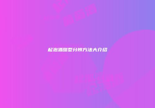 起泡酒甜型分辨方法大介绍