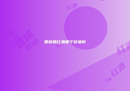 香槟跟红酒哪个容易醉