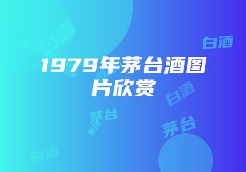 1979年茅台酒图片欣赏