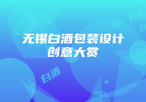 无锡白酒包装设计创意大赏