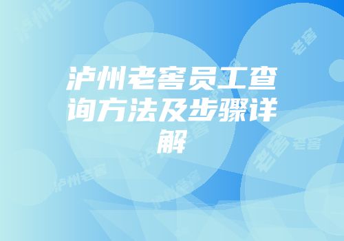 泸州老窖员工查询方法及步骤详解