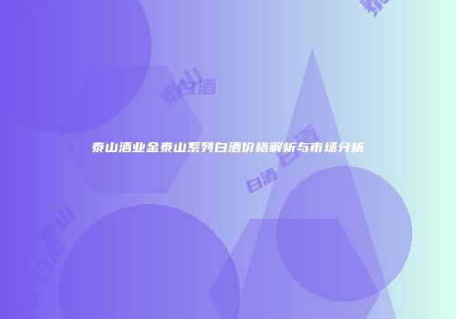泰山酒业金泰山系列白酒价格解析与市场分析