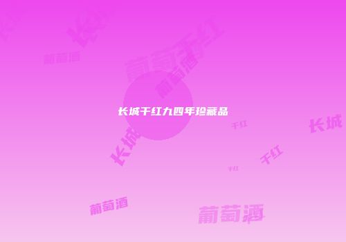 长城干红九四年珍藏品