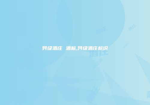 列级酒庄 酒标,列级酒庄标识