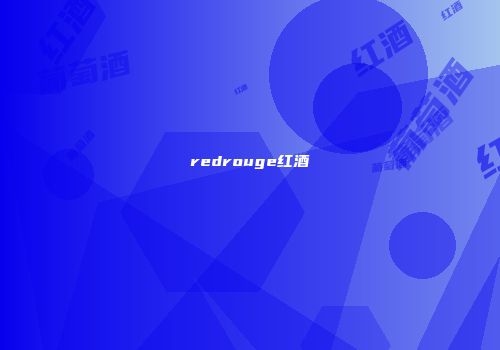 redrouge红酒