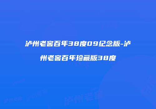 泸州老窖百年38度09纪念版-泸州老窖百年珍藏版38度