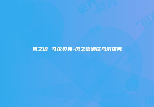 风之语 马尔贝克-风之语酒庄马尔贝克