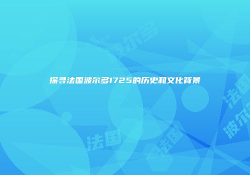 探寻法国波尔多1725的历史和文化背景