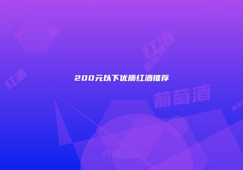 200元以下优质红酒推荐