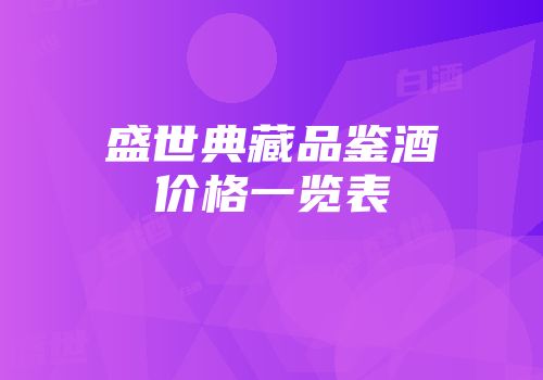 盛世典藏品鉴酒价格一览表
