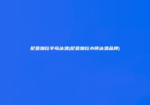 尼亚加拉半岛冰酒(尼亚加拉小镇冰酒品牌)