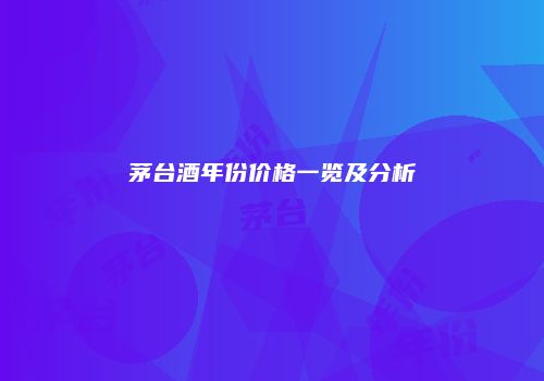 茅台酒年份价格一览及分析
