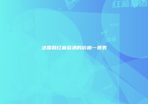 法国和红葡萄酒的价格一览表