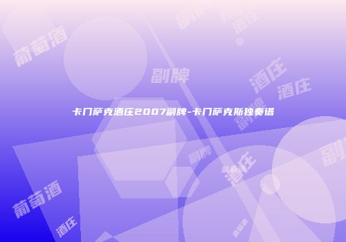 卡门萨克酒庄2007副牌-卡门萨克斯独奏谱