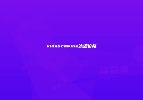 vidalicewine冰酒价格