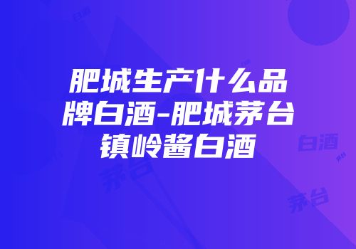 肥城生产什么品牌白酒-肥城茅台镇岭酱白酒