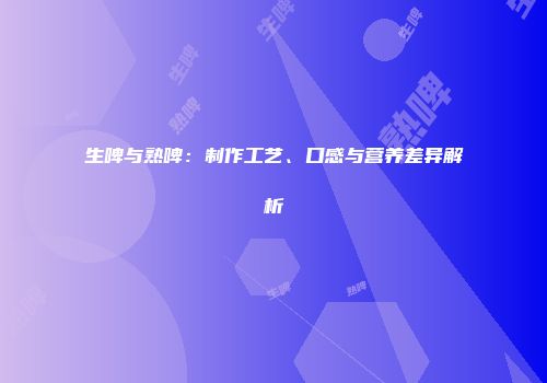 生啤与熟啤：制作工艺、口感与营养差异解析