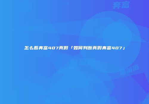 怎么看奔富407真假「如何判断真假奔富407」