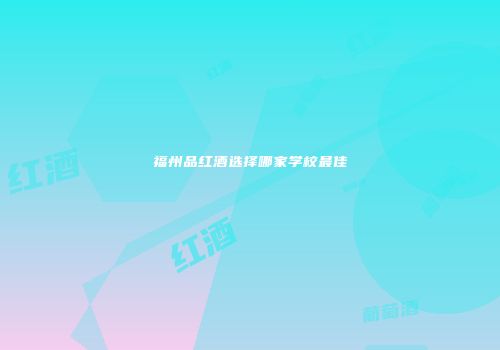 福州品红酒选择哪家学校最佳