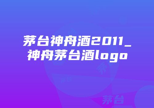 茅台神舟酒2011_神舟茅台酒logo