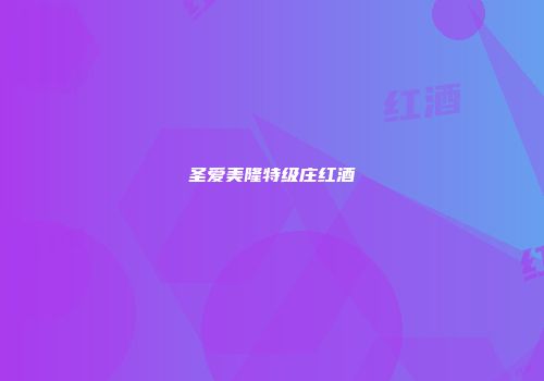 圣爱美隆特级庄红酒