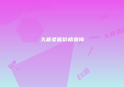 久藏老窖价格查询