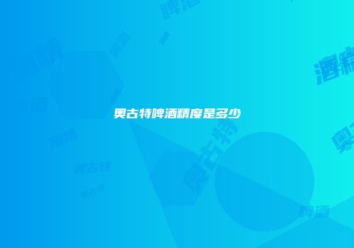 奥古特啤酒精度是多少