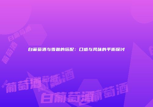 白葡萄酒与雪碧的搭配：口感与风味的平衡探讨