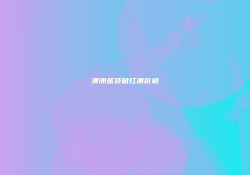 澳洲蓝袋鼠红酒价格