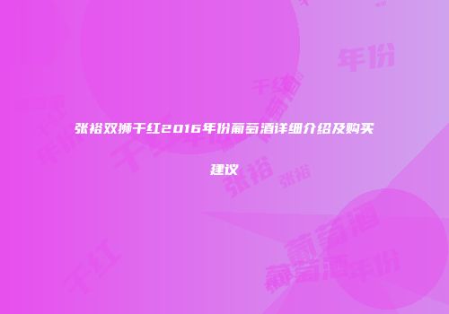 张裕双狮干红2016年份葡萄酒详细介绍及购买建议