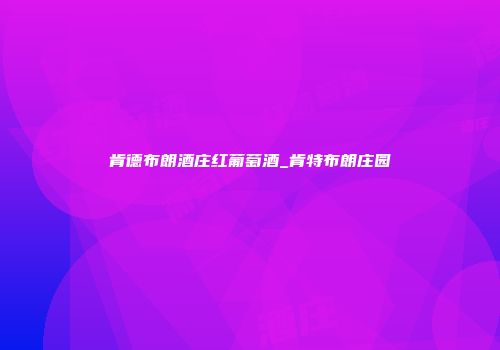 肯德布朗酒庄红葡萄酒_肯特布朗庄园
