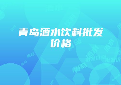 青岛酒水饮料批发价格