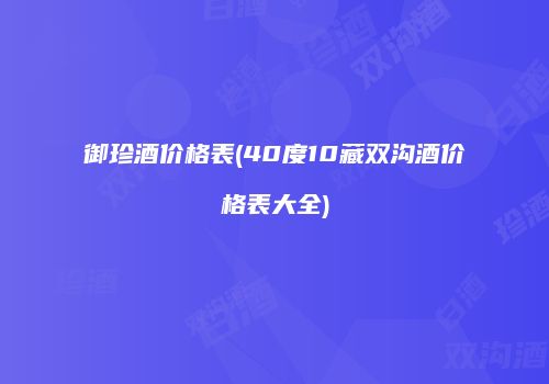 御珍酒价格表(40度10藏双沟酒价格表大全)