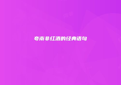 夸南非红酒的经典语句