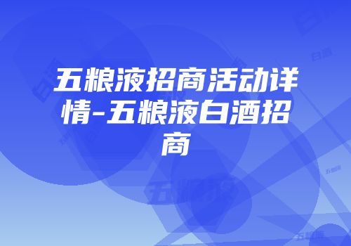 五粮液招商活动详情-五粮液白酒招商