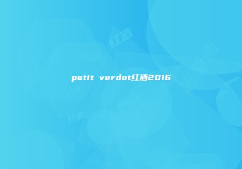 petit verdot红酒2016