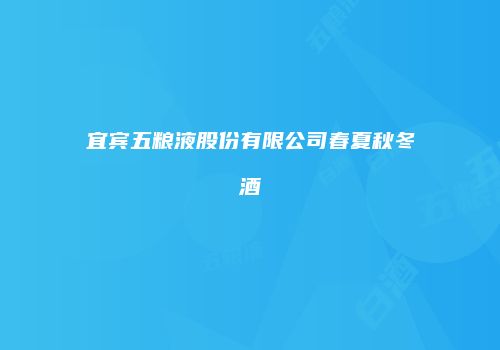 宜宾五粮液股份有限公司春夏秋冬酒