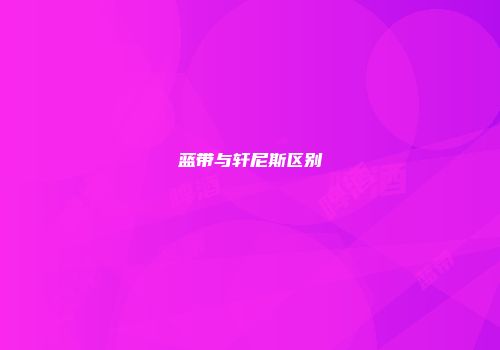 蓝带与轩尼斯区别