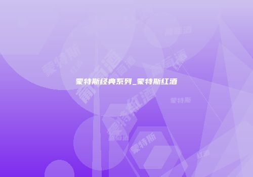 蒙特斯经典系列_蒙特斯红酒