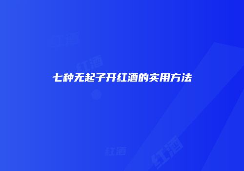七种无起子开红酒的实用方法