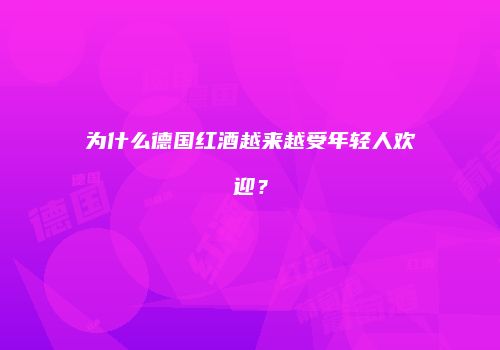 为什么德国红酒越来越受年轻人欢迎？