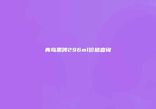 青岛黑啤296ml价格查询