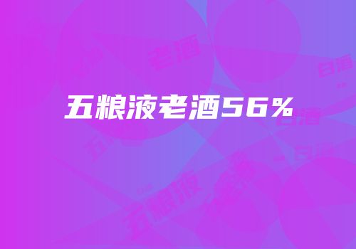 五粮液老酒56%