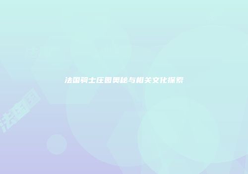 法国骑士庄园奥秘与相关文化探索