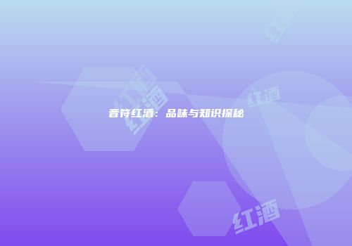 音符红酒：品味与知识探秘
