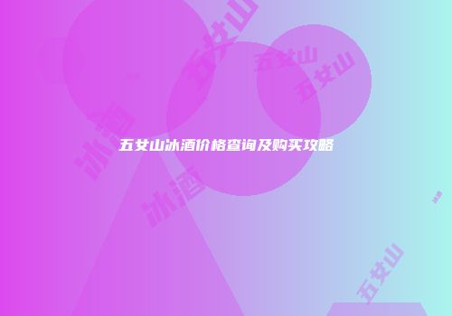 五女山冰酒价格查询及购买攻略