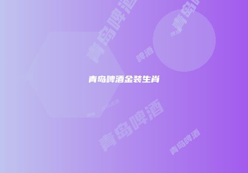 青岛啤酒金装生肖