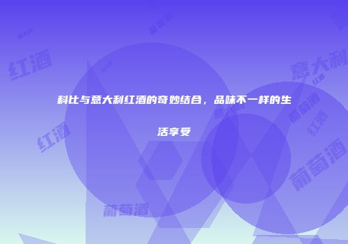 科比与意大利红酒的奇妙结合，品味不一样的生活享受