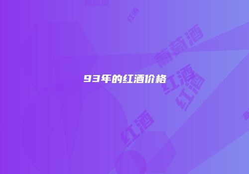93年的红酒价格
