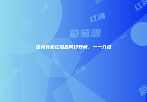国内有机红酒品牌排行榜，一一介绍